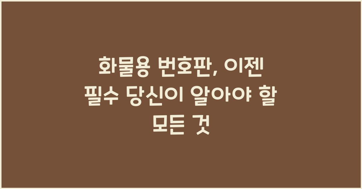 화물용 번호판