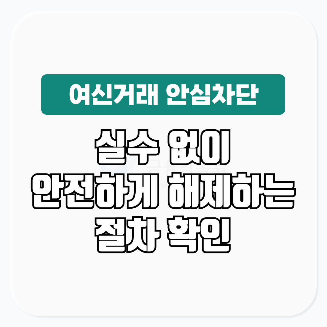 여신거래 안심차단 서비스 해제 방법은?│실수 없이 안전하게 해제하는 절차