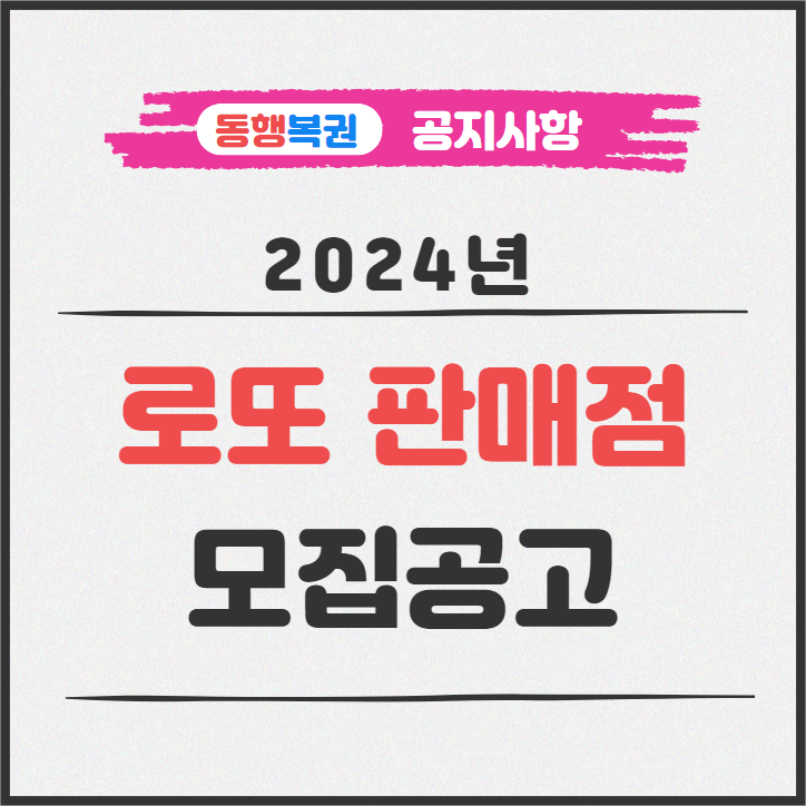 2024년 온라인(로또)복권 신규 판매인 모집