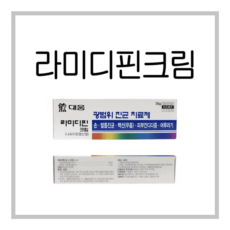 라미디핀크림-이미지