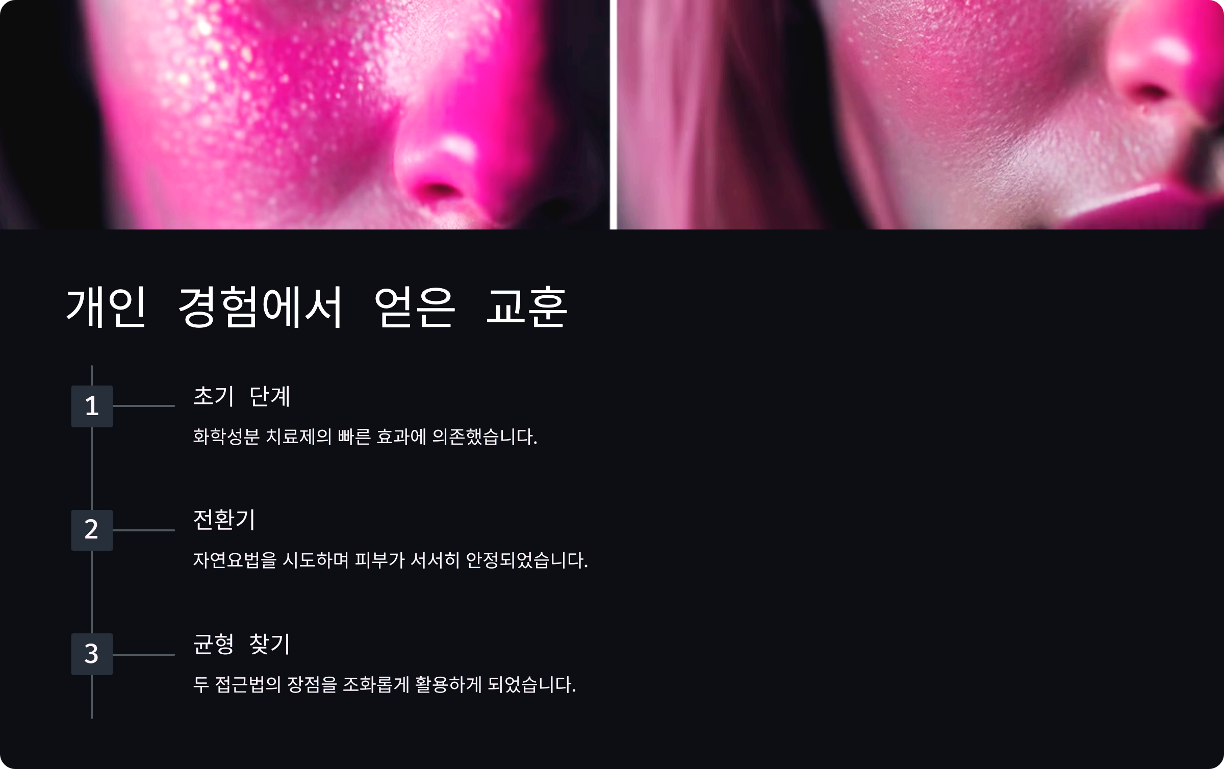 개인 경험에서 얻은 교훈