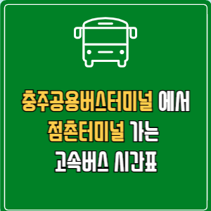 충주공용버스터미널에서 점촌터미널 고속버스 시간표 요금 예매