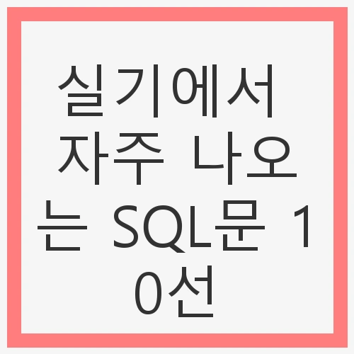 자주 나오는 SQL