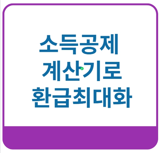 소득공제 계산기로 환급 최대화
