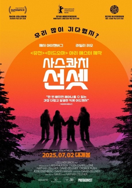 [최신 코미디영화 추천] 사스콰치 선셋, 야생의 시선으로 바라본 인간 문명의 초상