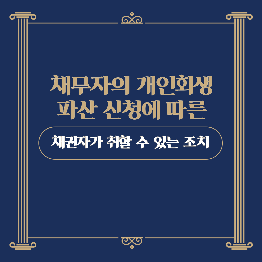 채무자의 개인회생 파산 신청 시 채권자가 취할 수 있는 조치, 채무탕감제도, 변호사 상담, 종합법률정보