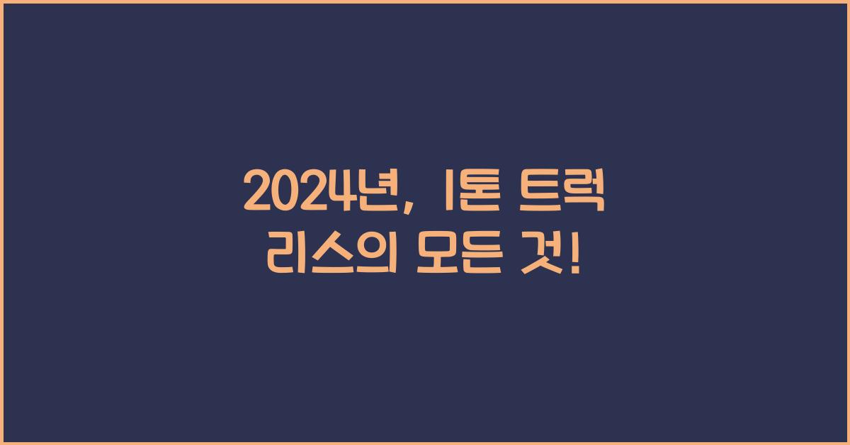 1톤 트럭 리스