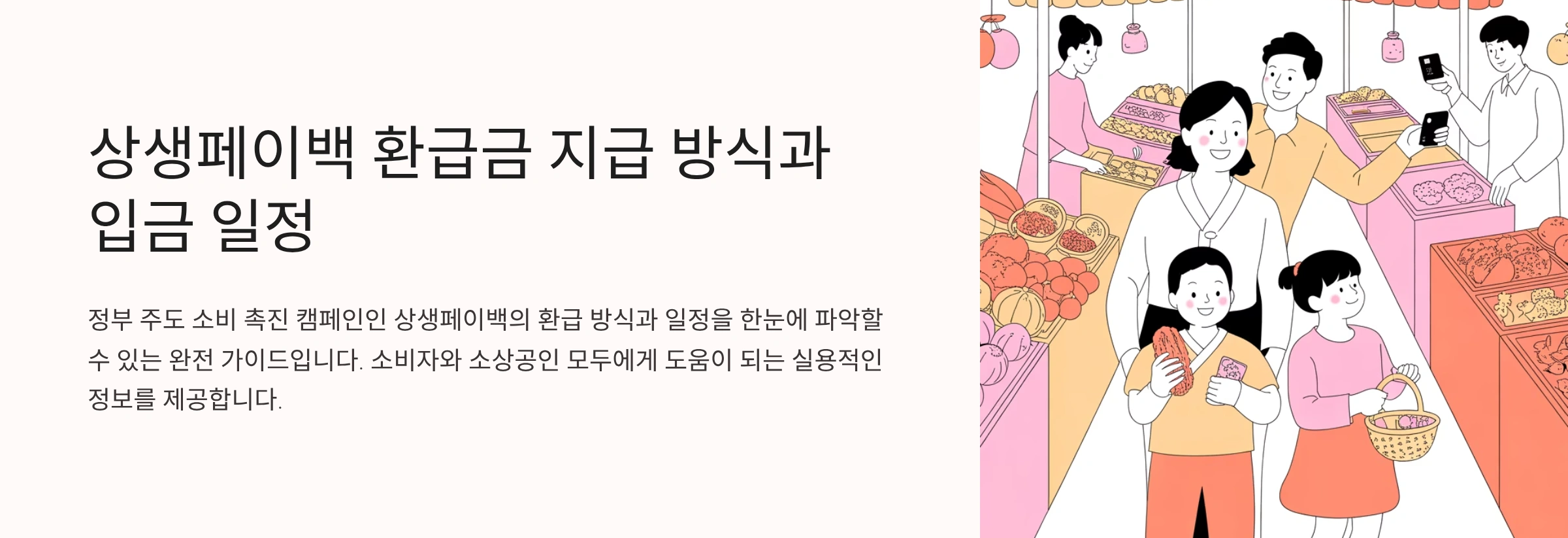 상생페이백 환급금 지급 방식과 입금 일정