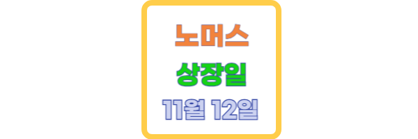 노머스 상장일