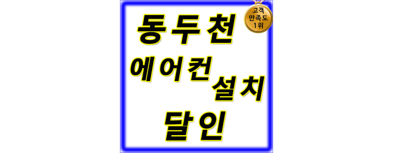 동두천시 에어컨설치
