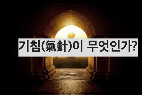 기침(氣針)이 무엇인가?