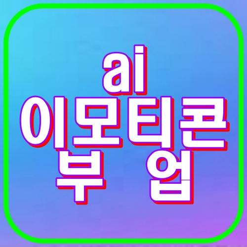 ai이모티콘부업