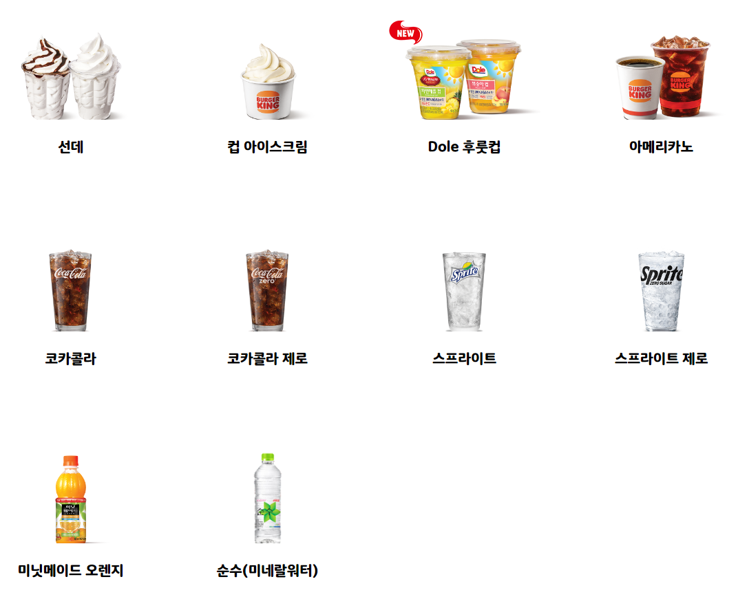 버거킹_음료,디저트_메뉴