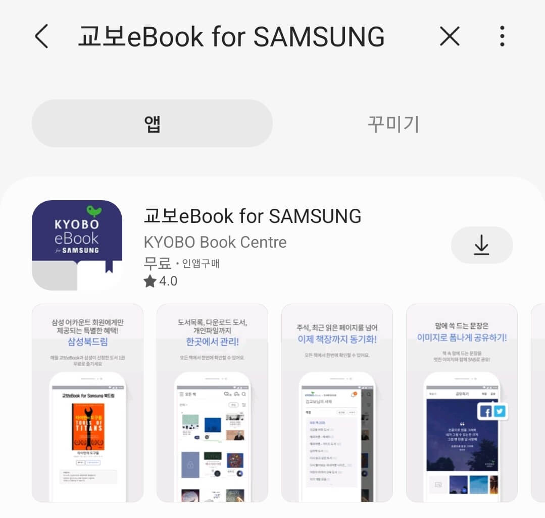 교보e-Book for SAMSUNG-앱설치