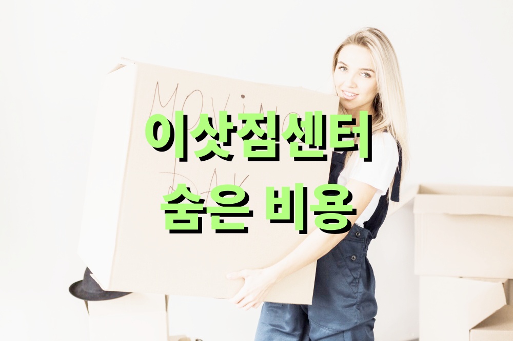 이삿짐센터 숨은 비용