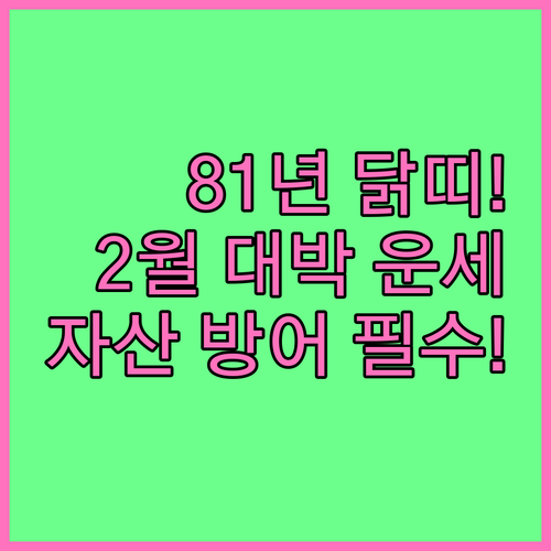 81년생 닭띠 2월 운세 핵심 정리 ..