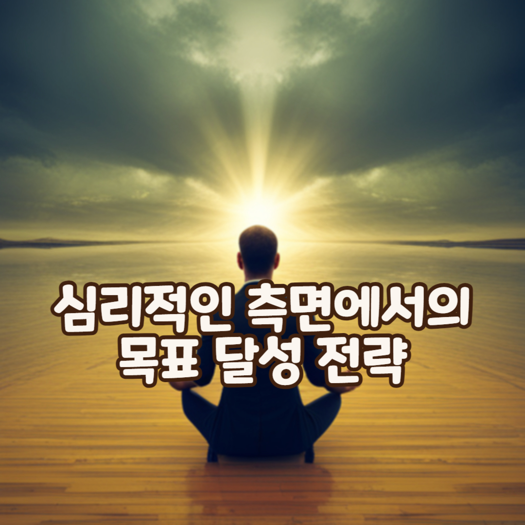 심리적인측면에서의목표달성전략
