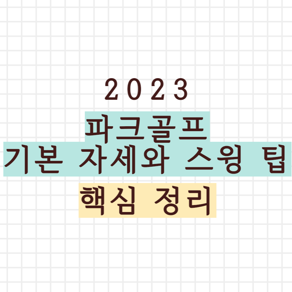 파크골프 기본 자세와 스윙 팁