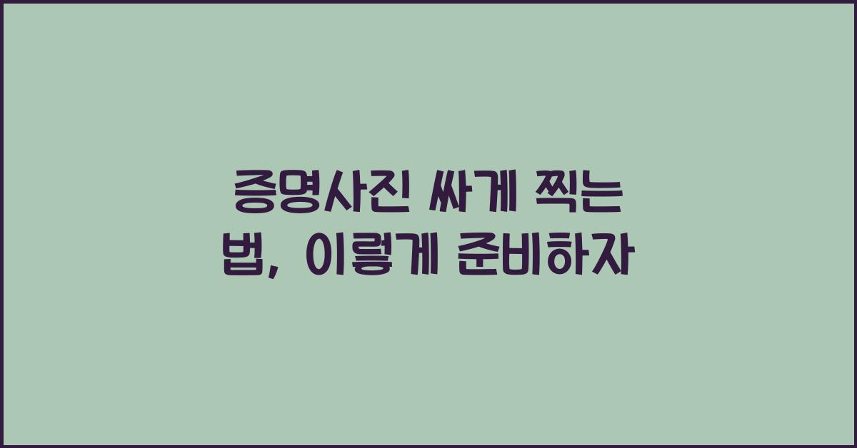 증명사진 싸게 찍는 법