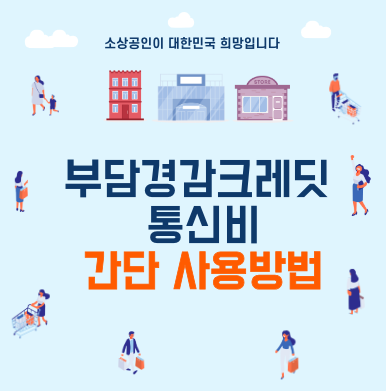 소상공인 부담경감 크레딧 통신비 사용방법