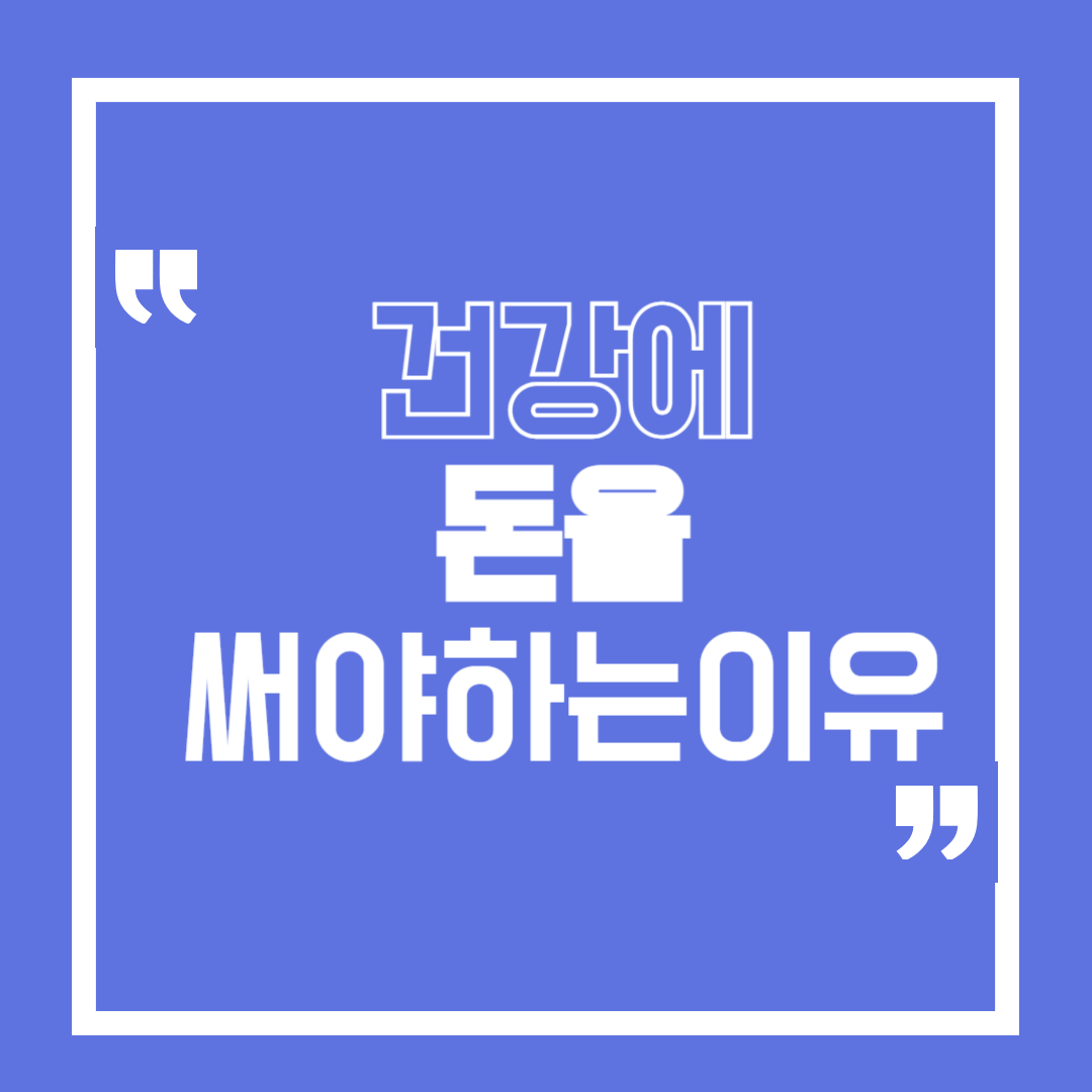 건강에 돈을 써야 하는 이유