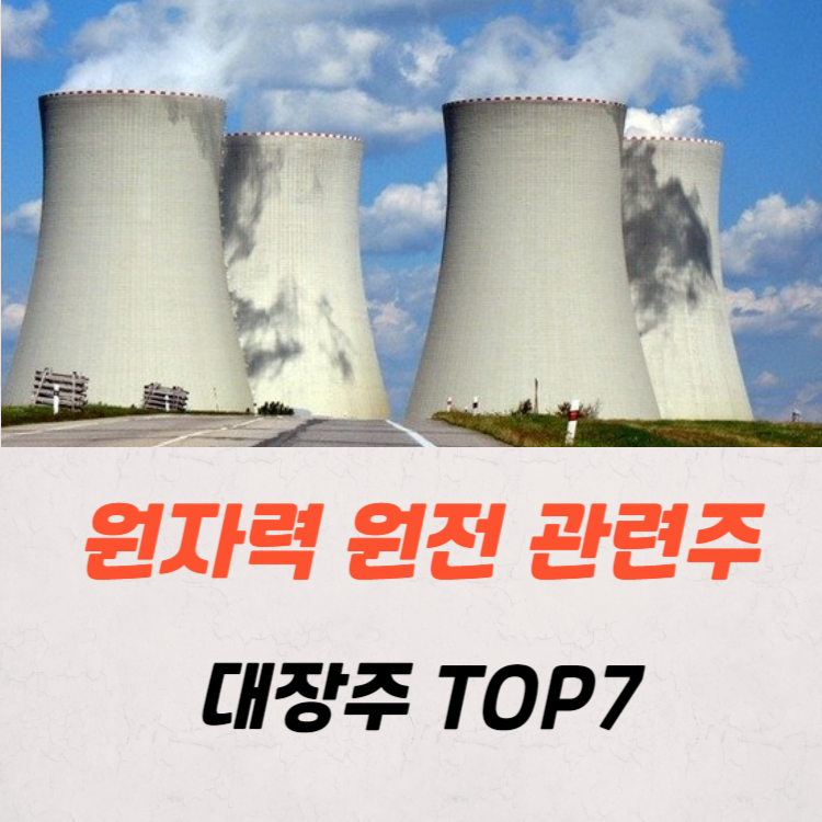 원자력 원전 관련주 대장주 TOP7