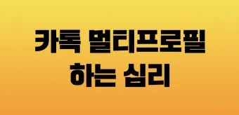 카톡 프로필 방문자 확인_20