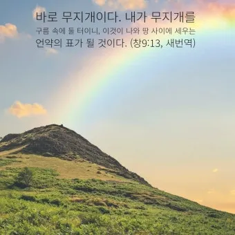 창세기 9장 노아와 하나님의 영원한 언약 약속에 대한 묵상과 기도_7