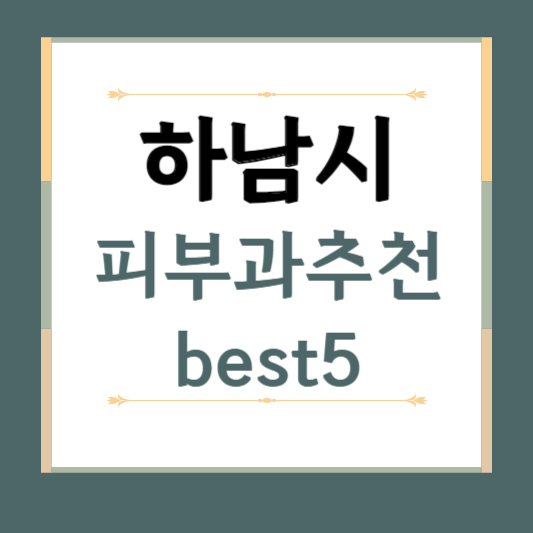 경기도 하남시 피부과 추천 BEST5 ❘ 전문의, 필러, 보톡스, 기미, 여드름, 후기 ❘ 잘하는곳