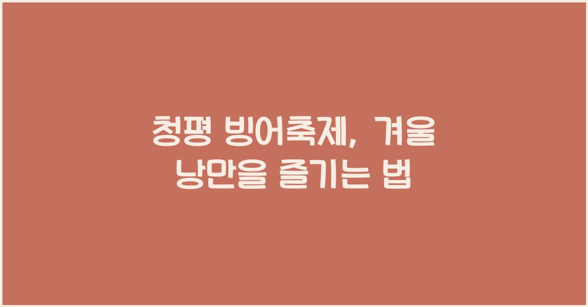 청평 빙어축제