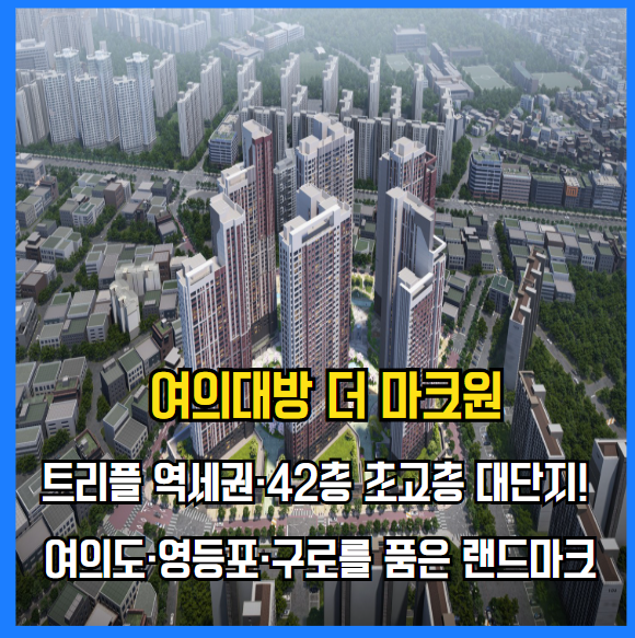 여의대방 더 마크원 지역주택조합 모델하우스