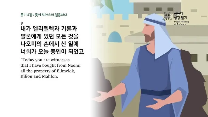 성경 룻기 4장 해설 보아스 룻 결혼 다윗 족보_3