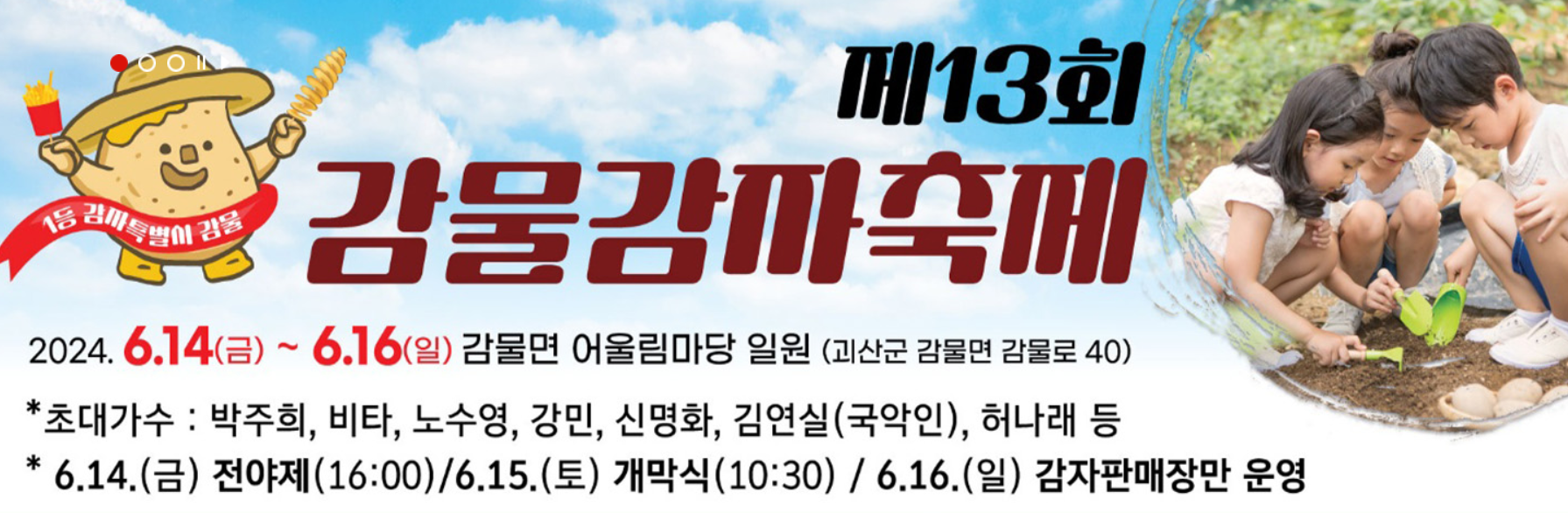 괴산 감물감자축제 일정 장소 초대가수 감자캐기 체험