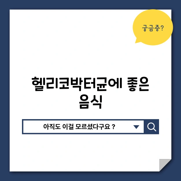 헬리코박터균 좋은 음식