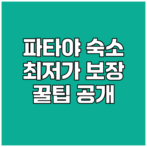 파타야 숙소 예약 완벽 가이드.. 최