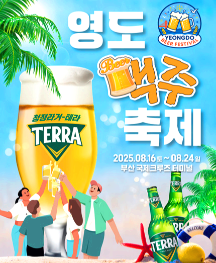 부산 영도맥주축제