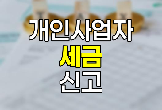 개인사업자 세금 신고 필수 정보