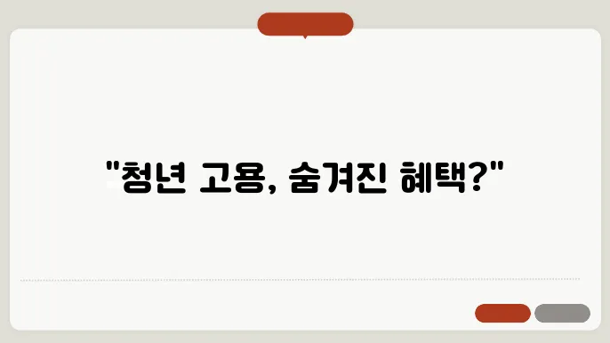 청년 일자리 도약 장려금과 고용 보험 혜택 비교