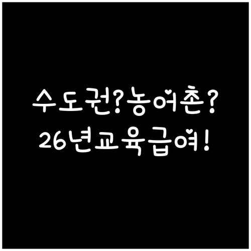 2026년 교육급여 바우처 수도권 광..