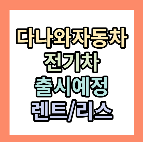 다나와자동차 ㅣ 렌트/리스가격 ㅣ 전기차 ㅣ 출시예정 차종