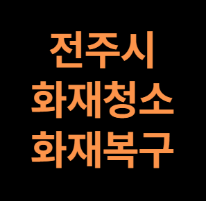 전주 화재청소 전문 업체