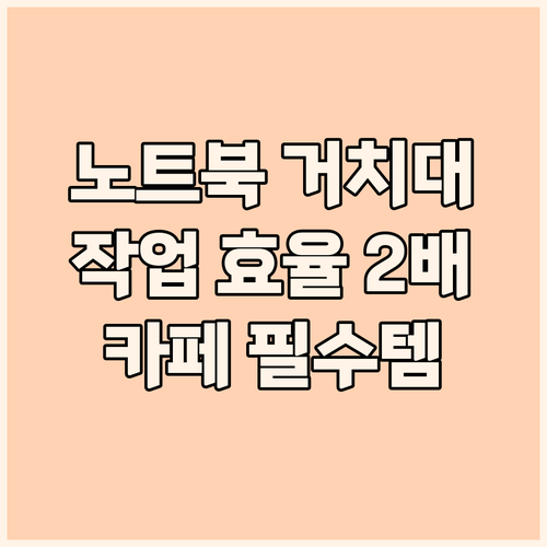 휴대용 노트북 거치대, 카페에서 작업..