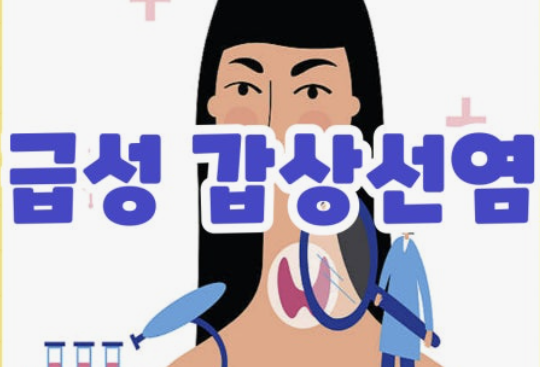 아급성갑상선염, 목이 너무 아파서 울었던 언니의 3개월 투병기