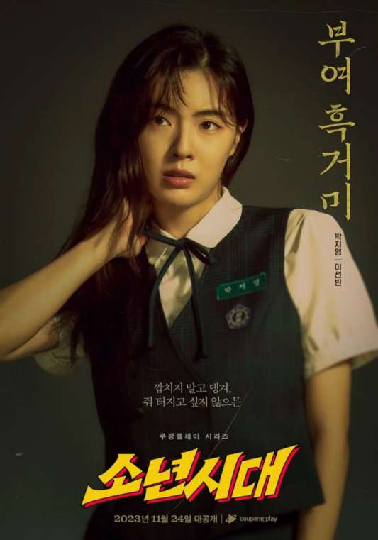 소년시대 등장인물 2