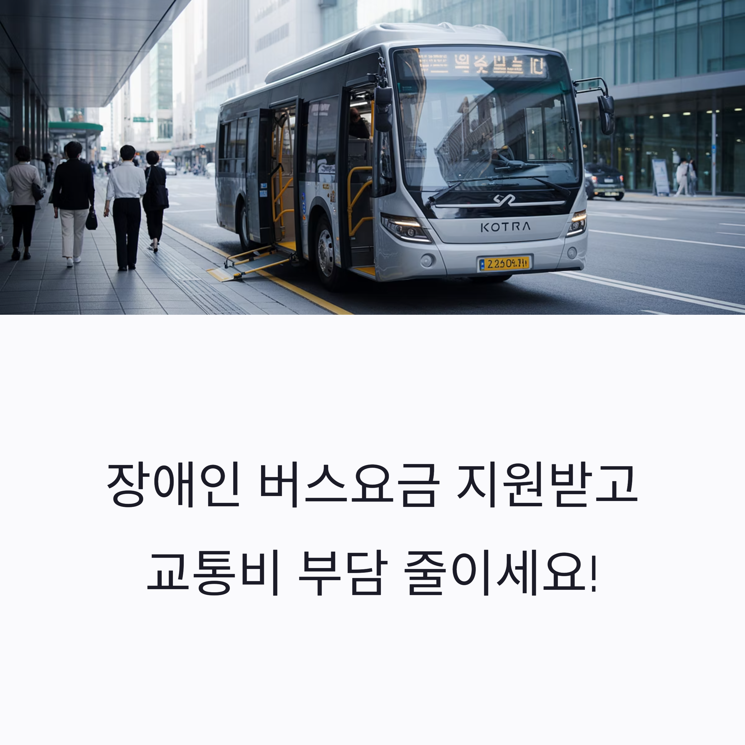 2025년 과천시 장애인 버스요금 지원 혜택 안내 배너, 도시 버스 정류장에서 휠체어 리프트가 설치된 저상버스와 시민들이 함께 있는 모습