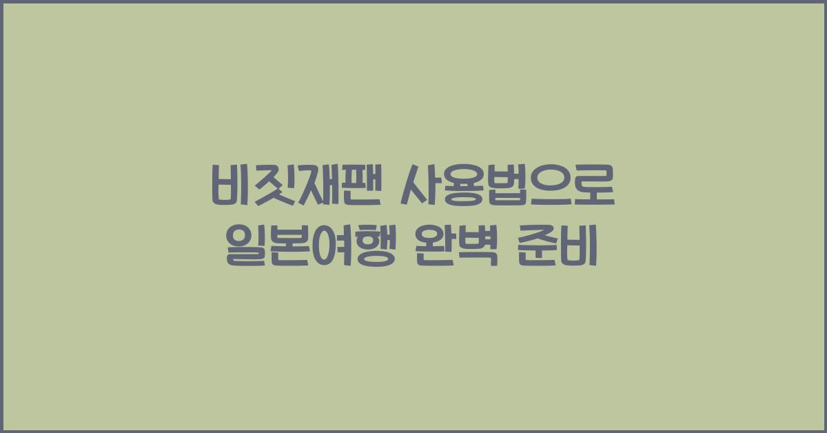 비짓재팬 사용법