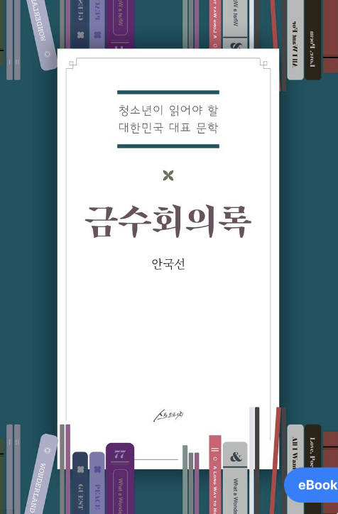 '금수회의록' 책 사진