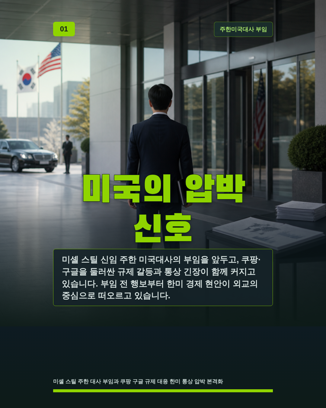 미국의 압박 신호