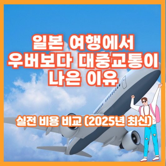 일본 여행에서 우버보다 대중교통이 나은 이유 – 실전 비용 비교 (2025년 최신)