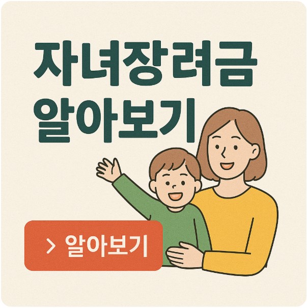 자녀 장려금 알아보기 이미지